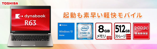 東芝 dynabook R63/P 無期限保証モデル 中古 - Just MyShop