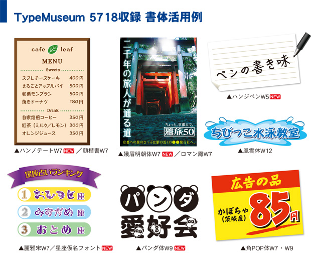 TypeMuseum 5718収録　書体活用例