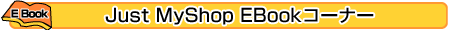 Just MyShop EBook�R�[�i�[