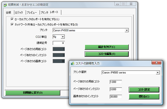 経費削減!おまかせエコ印刷設定 コストの詳細を入力
