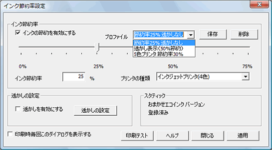 インク節約率設定