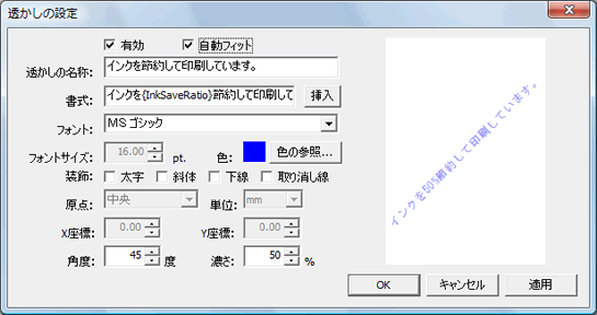 透かしの設定
