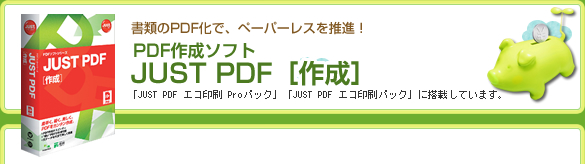 ނPDFŁAy[p[X𐄐iIPDF쐬\tguJUST PDFm쐬nv@uJUST PDF GR PropbNvuJUST PDF GRpbNvɓڂĂ܂B