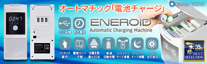 Kenko 急速自動充電器 ENEROID（エネロイド）DELUXE EN20D