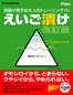 えいご漬け