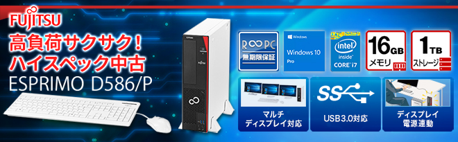 [R∞PC]富士通 デスクトップPC ESPRIMO D586/P - Just MyShop