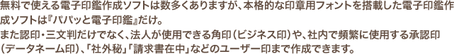 パパッと電子印鑑_特長文言