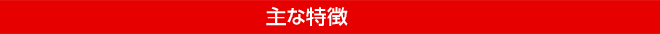 パパッと電子印鑑_主な特長