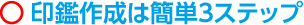 パパッと電子印鑑_印刷は簡単３ステップ