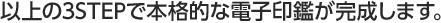パパッと電子印鑑_以上で作成できます