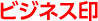 ビジネス印