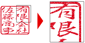 印鑑のかすれを自在に表現_サンプル
