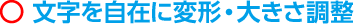 文字を自在に変形・大きさ調整