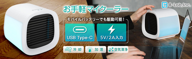 B-Lab 加湿・空気清浄機能搭載パーソナルエアクーラー evaCHILL