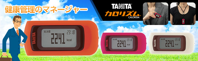 TANITA 活動量計 カロリズム EZシリーズ EZ-061 - Just MyShop
