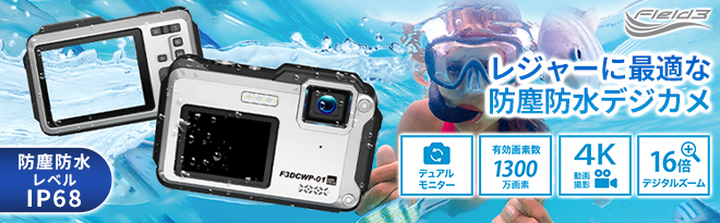 フィールドスリー 防塵防水デジタルカメラ F3DCWP-01 - Just MyShop