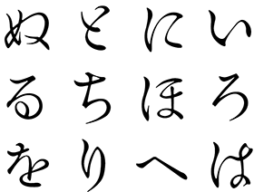 明治教科書明朝文字見本