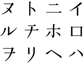 明治教科書明朝文字見本