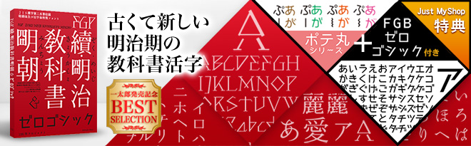 FGP続・明治教科書明朝&ゼロゴシック+FGPポテ丸4書体 - Just MyShop