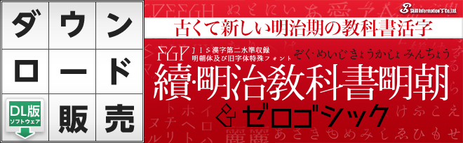 ぽん吉【プロフご一読ください】ページ FGP続・明治教科書明朝&ゼロゴシック+FGPポテ丸4書体［DL