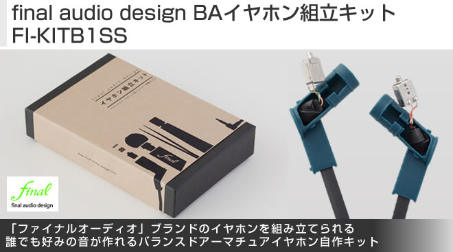 final audio design BAイヤホン組立キット FI-KITB1SS