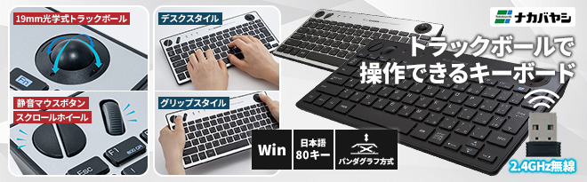 ナカバヤシ 無線トラックボールキーボード FKB-R252 - Just MyShop
