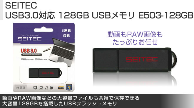 SEITEC USB3.0対応 128GB USBメモリ - Just MyShop