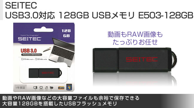 SEITEC USB3.0対応 128GB/64GB USBメモリ