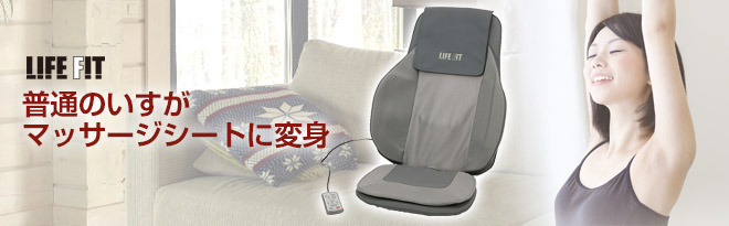 富士メディック シートマッサージャ ライフフィット FM001BK - Just MyShop