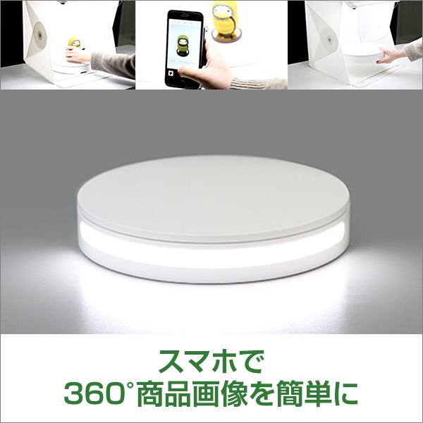 Studio N Foldio360 スマートターンテーブル - Just MyShop Studio N Foldio360 スマートターンテーブル - Just MyShop