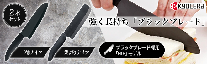 京セラ ファインプレミアセラミックナイフ（160HIP/150HIP）2本SET