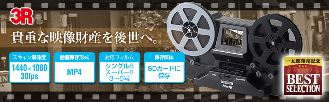 3R 8mmフィルムスキャナ 3R-FSCAN008 - Just MyShop