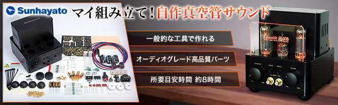 通電OK sunhayato/サンハヤト 真空管アンプキット FA-105 通電OK sunhayato/サンハヤト 真空管アンプキット FA-105 通電OK