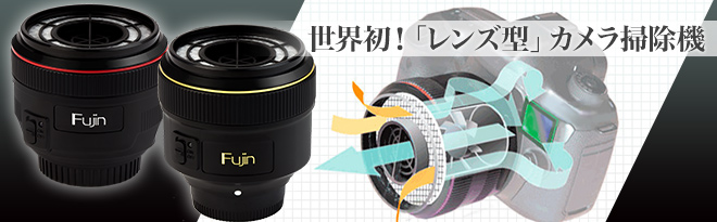 通販でクリスマス IPP カメラ掃除機 風塵 ふうじん Fujin D NiKon F用