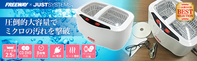 新品・未使用！大容量2.5Lの超音波洗浄機 FW-CLE2500-JS01 JUSTロゴ入 超音波洗浄機 2.5L FW-CLE2500-JS01 - Just MyShop