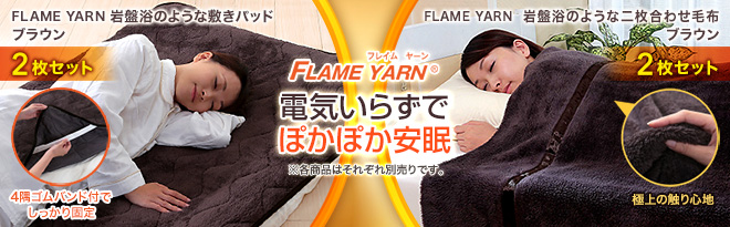 FLAME YARN（フレイム ヤーン）岩盤浴のような敷きパッド/岩盤浴