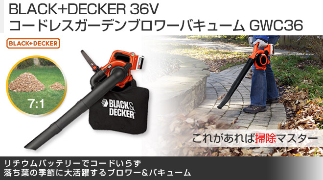 16511円 本物品質の ブラック デッカー 36Vブロワーバキューム GWC36N-JP コードレス 1台