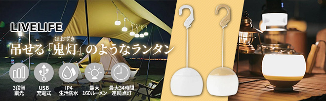 【値下げ】 Genie 3段階調光充電式LEDランタン LIVELIFE - MyShop Just ライト+ランタン