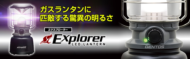 GENTOS（ジェントス）LEDランタン エクスプローラー EX-1000C - Just MyShop