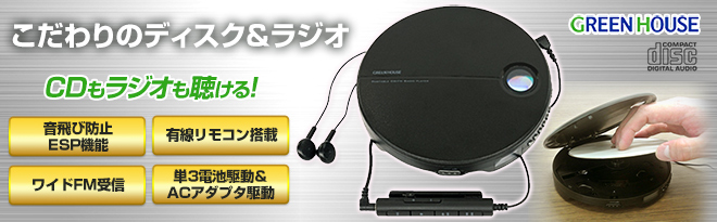GREENHOUSE ワイドFM対応ポータブルCDプレーヤー GH-CDPAA-BK