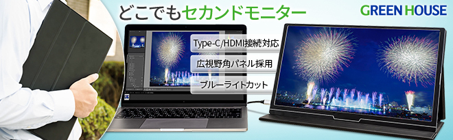 グリーンハウス GH-LCU16A-BK 15.6型 モバイルモニター