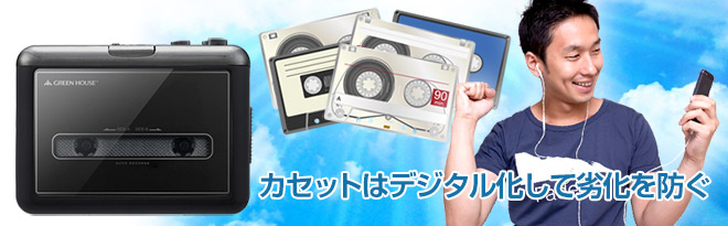 (未使用･未開封品)　グリーンハウス カセットテープ変換プレーヤー パソコン不要 microSD保存  GH-CTPB-BK kmdlckf Amazon.co.jp: グリーンハウス カセットテープ変換プレーヤー