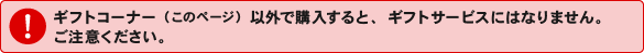 ギフトコーナー(このページ)以外で購入すると、ギフトサービスにはなりません。ご注意ください。