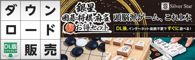 銀星囲碁・将棋・麻雀 超お得セット［DL］ - Just MyShop
