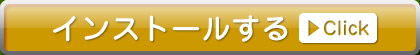 インストールする
