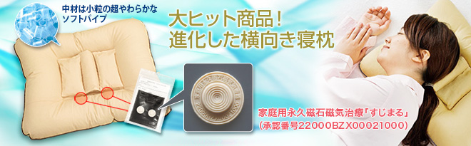 いき楽枕『新・グーストパパ』+家庭用磁気治療器「すじまる いき楽枕『新・グーストパパ』+家庭用磁気治療器「すじまる