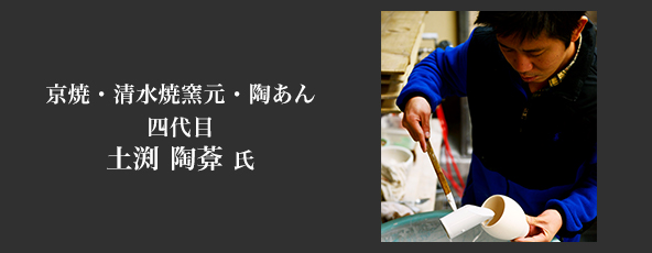 四代目　土渕陶あん氏