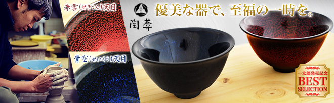 京焼・清水焼 天目ぐい呑二種揃え 陶あん窯 - Just MyShop