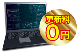 年度更新料「０円」