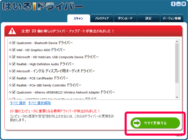 ステップ2「今すぐ更新する」で必要なドライバーを一気にダウンロード